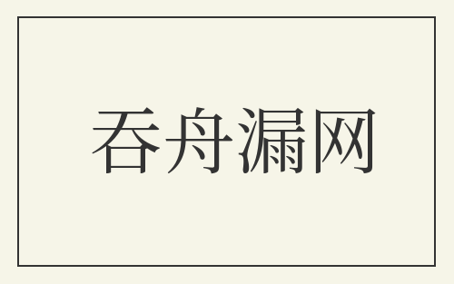 吞舟漏网