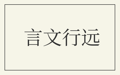 言文行远