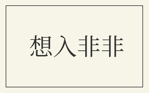 想入非非