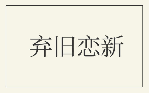 弃旧恋新