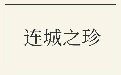 连城之珍