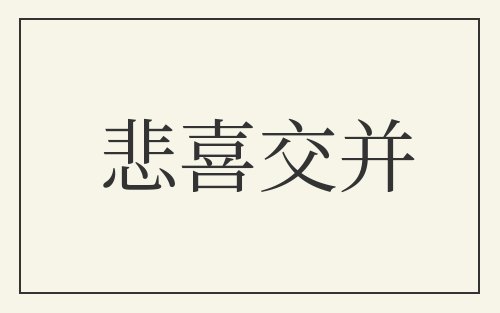 悲喜交并