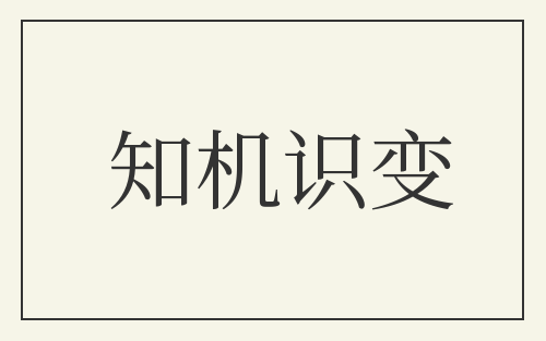 知机识变