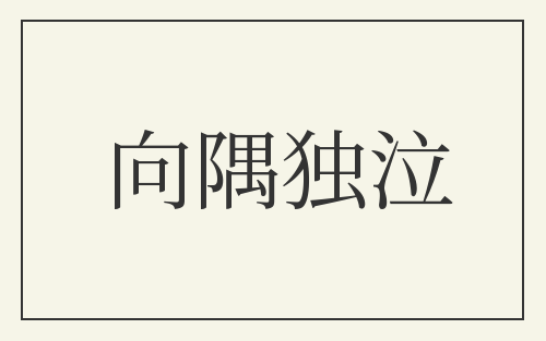 向隅独泣