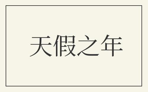 天假之年