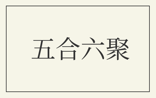 五合六聚
