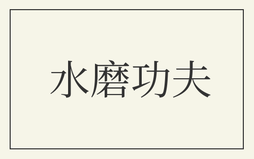 水磨功夫