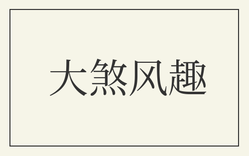 大煞风趣