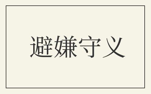 避嫌守义