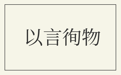 以言徇物