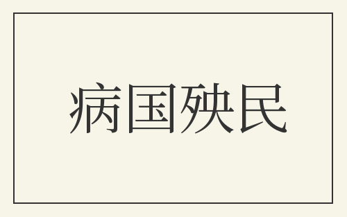 病国殃民