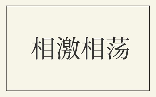 相激相荡
