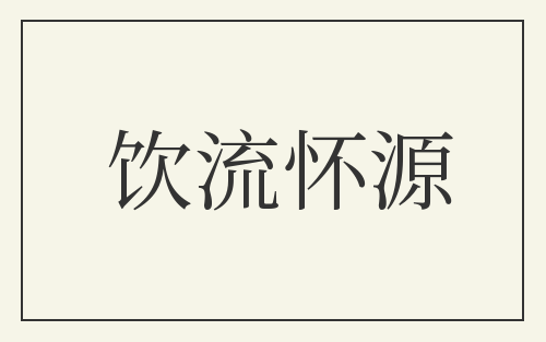 饮流怀源