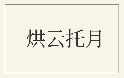 烘云托月