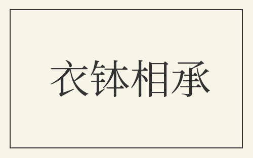衣钵相承