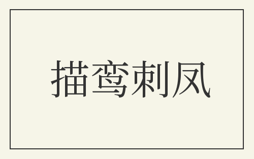 描鸾刺凤