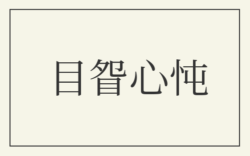 目眢心忳