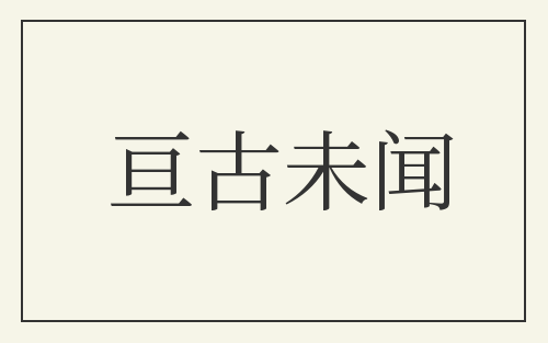 亘古未闻