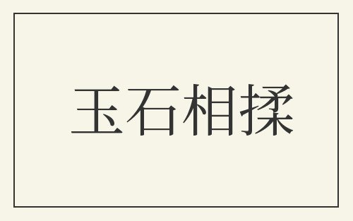 玉石相揉
