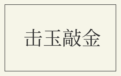 击玉敲金