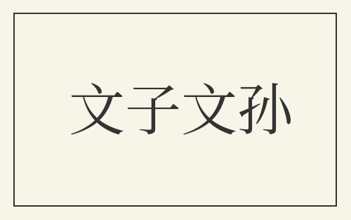 文子文孙