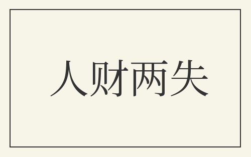 人财两失