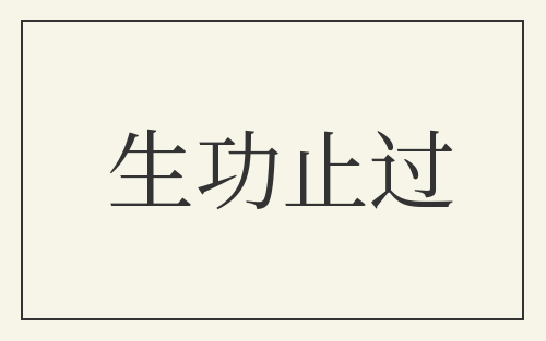 生功止过