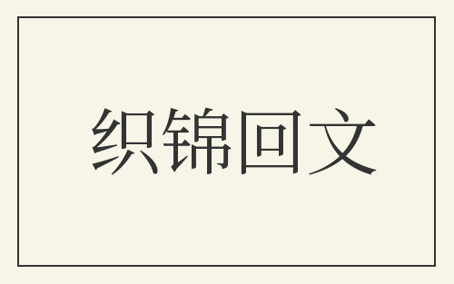 织锦回文