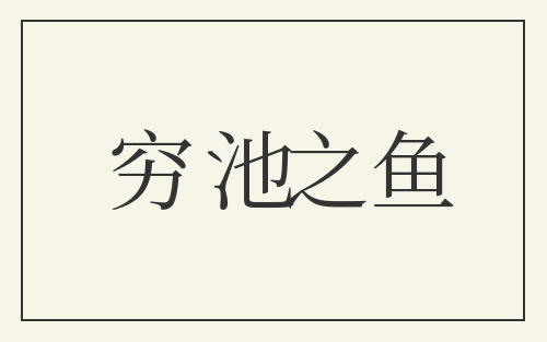 穷池之鱼