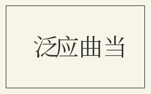泛应曲当