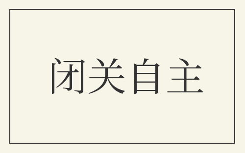 闭关自主