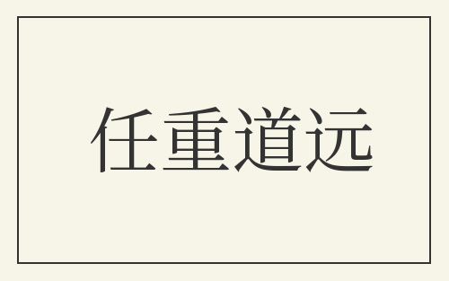 任重道远