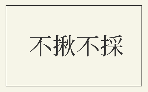 不揪不採