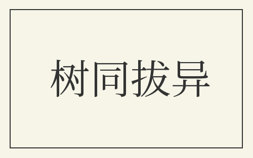树同拔异