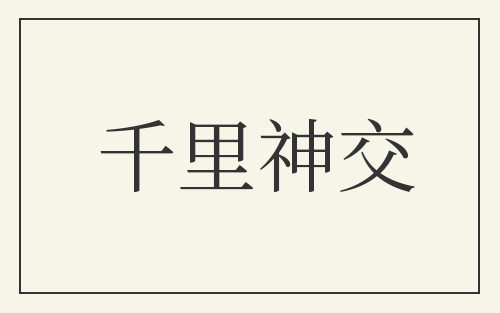 千里神交