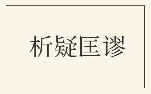 析疑匡谬