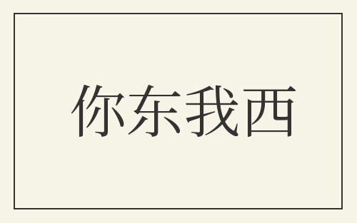 你东我西