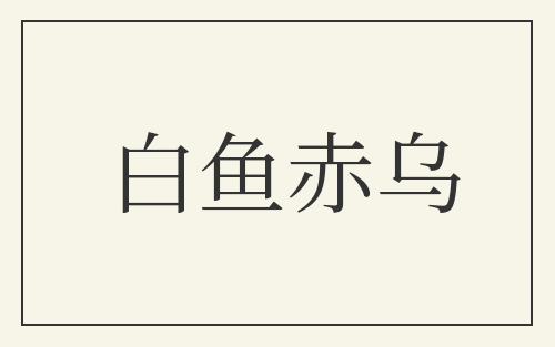 白鱼赤乌