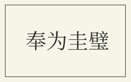 奉为圭璧