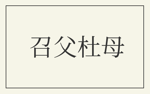 召父杜母