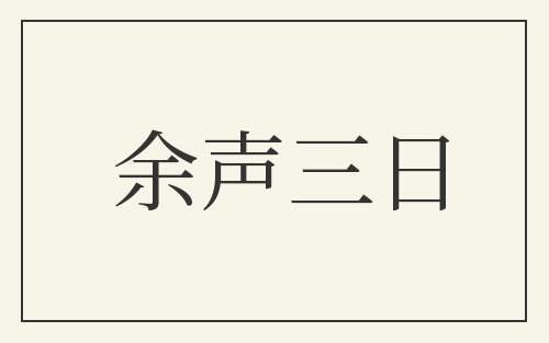 余声三日