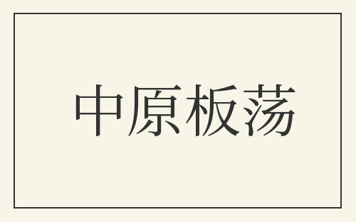 中原板荡