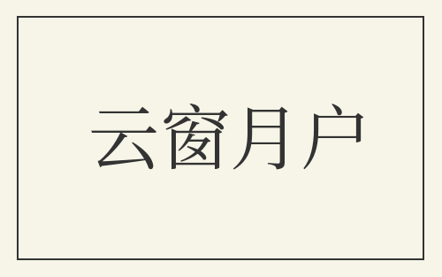云窗月户