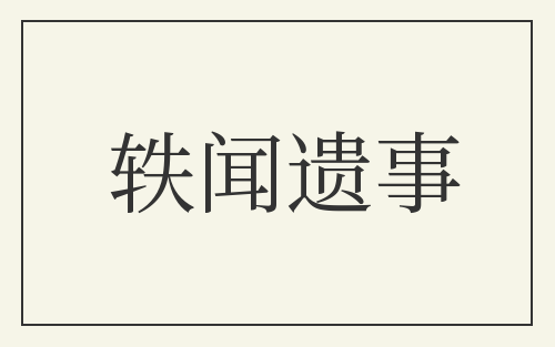 轶闻遗事