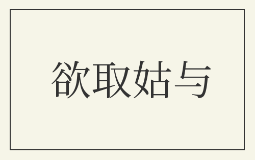 欲取姑与