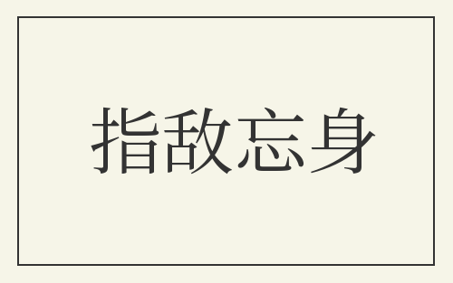 指敌忘身