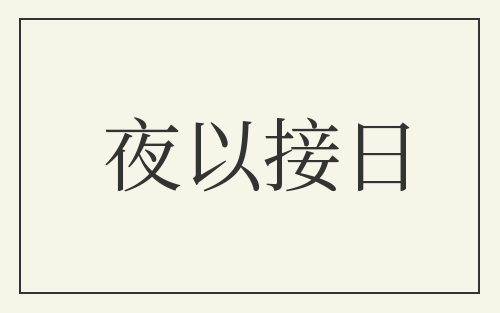 夜以接日