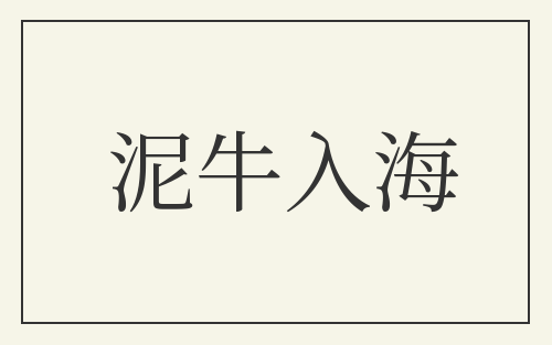 泥牛入海