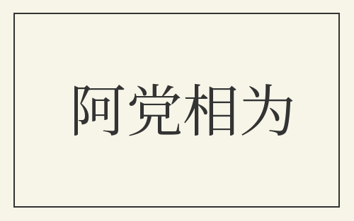 阿党相为