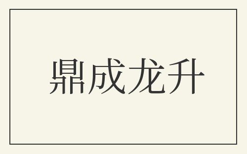 鼎成龙升